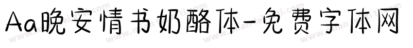 Aa晚安情书奶酪体字体转换