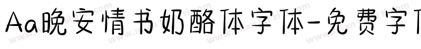 Aa晚安情书奶酪体字体字体转换