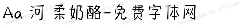 Aa銀河溫柔奶酪字体转换