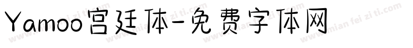 Yamoo宫廷体字体转换