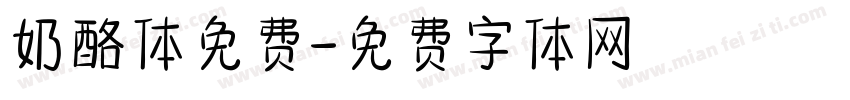 奶酪体免费字体转换
