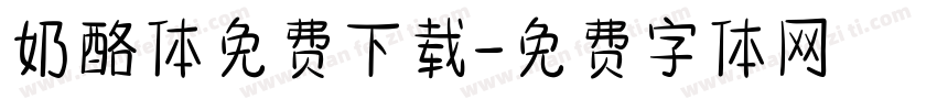 奶酪体免费下载字体转换