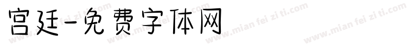 宫廷字体转换