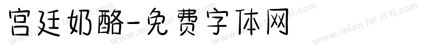 宫廷奶酪字体转换