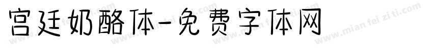 宫廷奶酪体字体转换