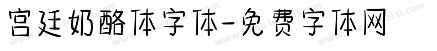 宫廷奶酪体字体字体转换