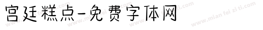 宫廷糕点字体转换