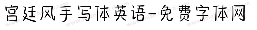 宫廷风手写体英语字体转换
