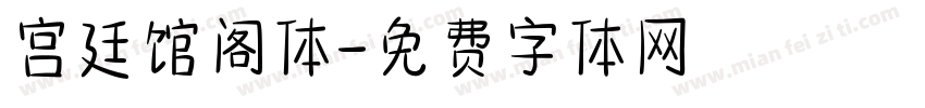 宫廷馆阁体字体转换
