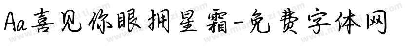 Aa喜见你眼拥星霜字体转换