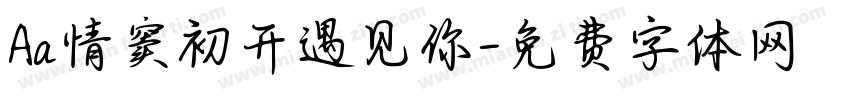 Aa情窦初开遇见你字体转换