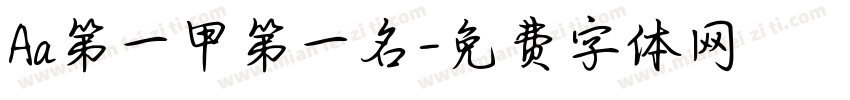 Aa第一甲第一名字体转换