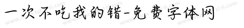 一次不吃我的错字体转换