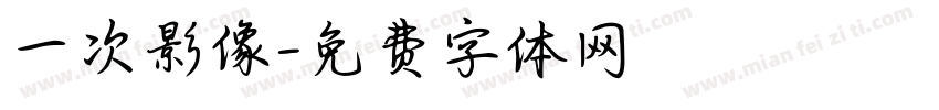 一次影像字体转换