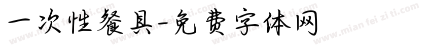 一次性餐具字体转换