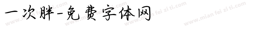 一次胖字体转换