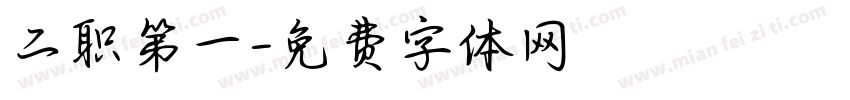 二职第一字体转换
