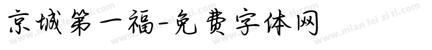 京城第一福字体转换