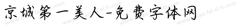 京城第一美人字体转换