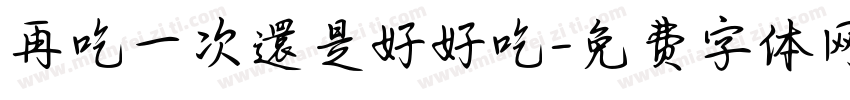 再吃一次還是好好吃字体转换