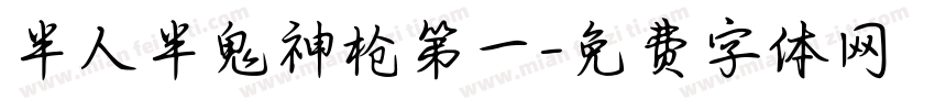 半人半鬼神枪第一字体转换