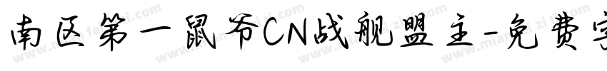 南区第一鼠爷CN战舰盟主字体转换