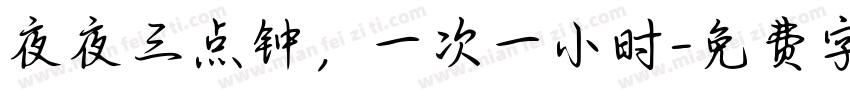 夜夜三点钟，一次一小时字体转换