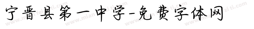 宁晋县第一中学字体转换