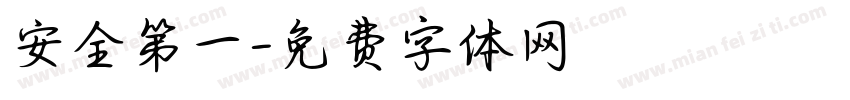 安全第一字体转换