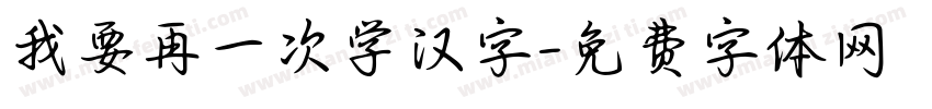 我要再一次学汉字字体转换