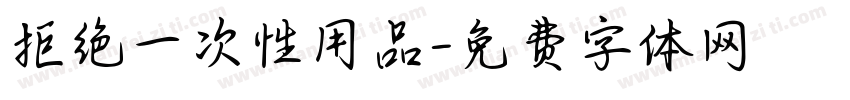 拒绝一次性用品字体转换