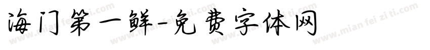 海门第一鲜字体转换