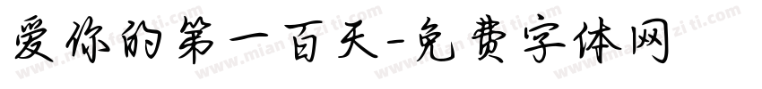 爱你的第一百天字体转换