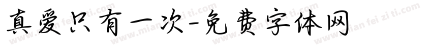 真爱只有一次字体转换