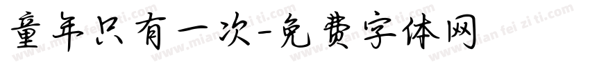 童年只有一次字体转换