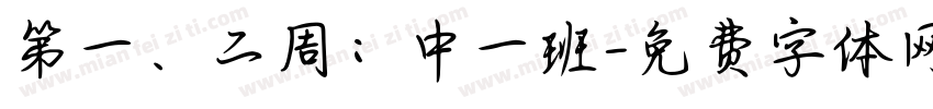 第一、二周：中一班字体转换