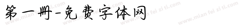 第一册字体转换