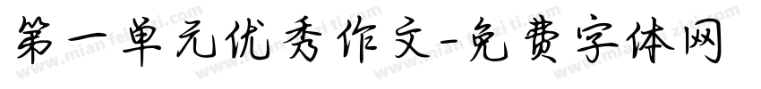 第一单元优秀作文字体转换