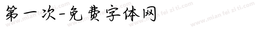 第一次字体转换