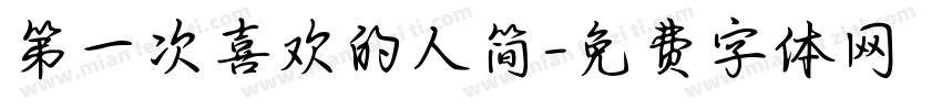 第一次喜欢的人简字体转换