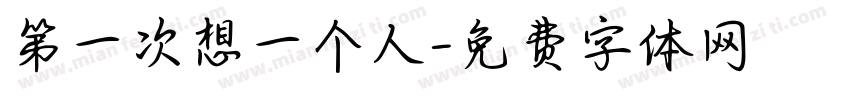 第一次想一个人字体转换