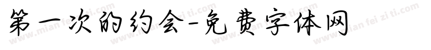 第一次的约会字体转换