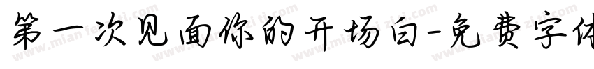 第一次见面你的开场白字体转换