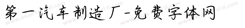 第一汽车制造厂字体转换