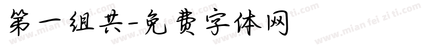 第一组共字体转换