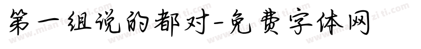 第一组说的都对字体转换