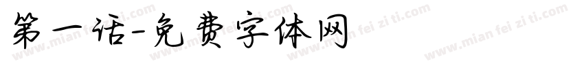 第一话字体转换
