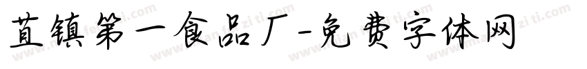 苴镇第一食品厂字体转换