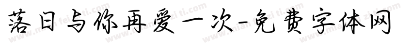 落日与你再爱一次字体转换