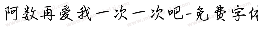 阿数再爱我一次一次吧字体转换